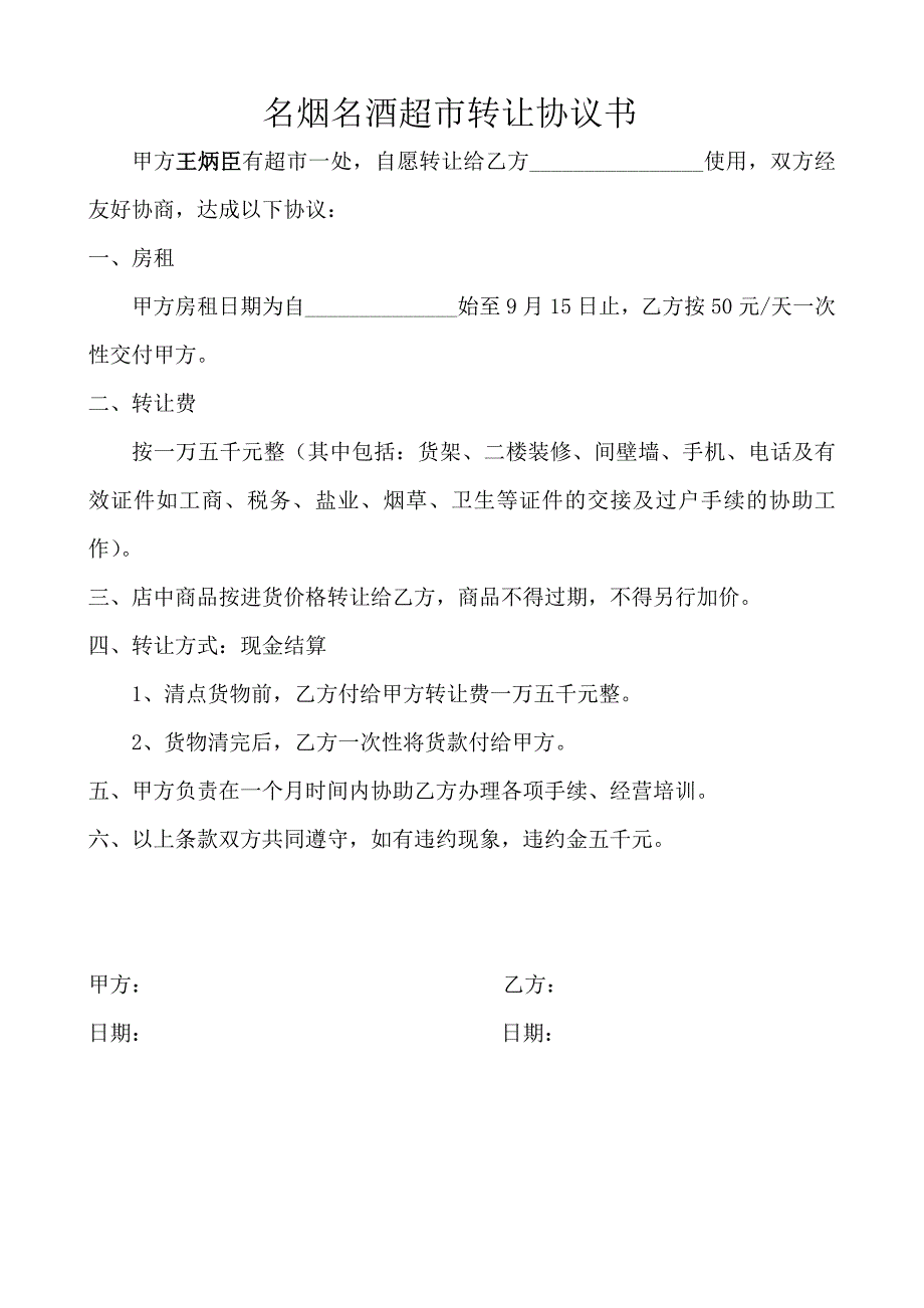 名烟名酒超市转让协议书_第1页