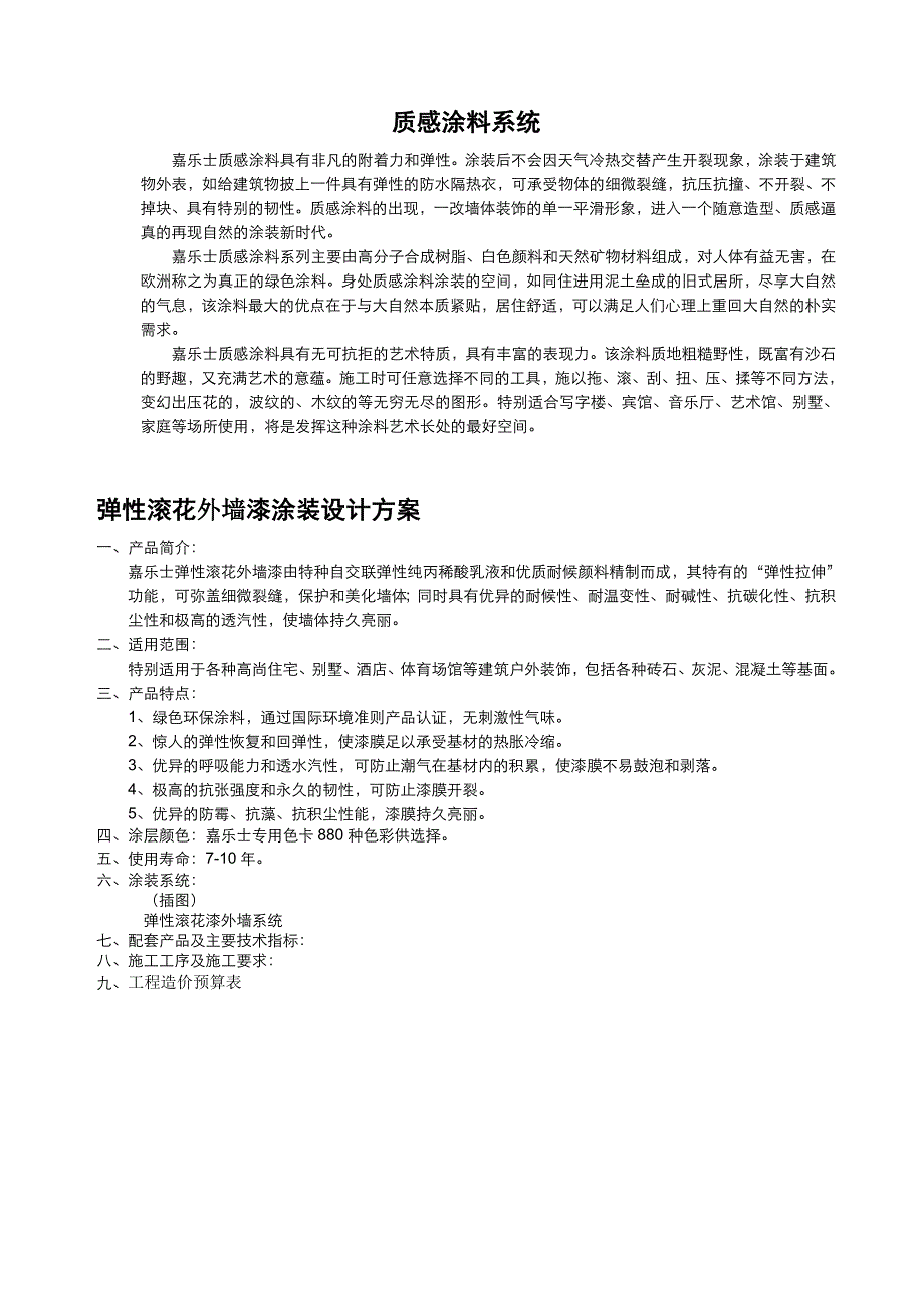 外墙弹性质感涂料系统_第4页