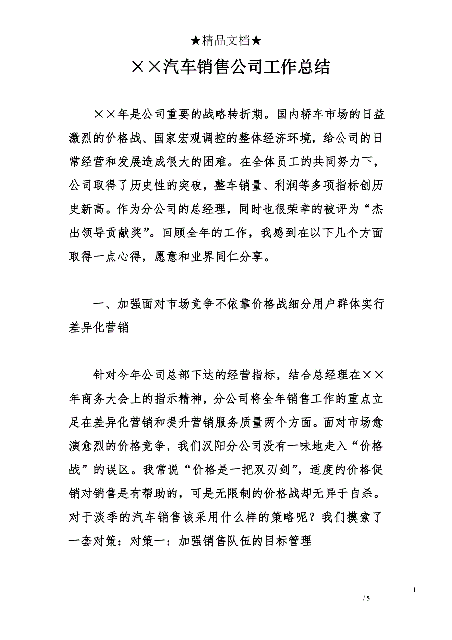 &#215;&#215;汽车销售公司工作总结_第1页