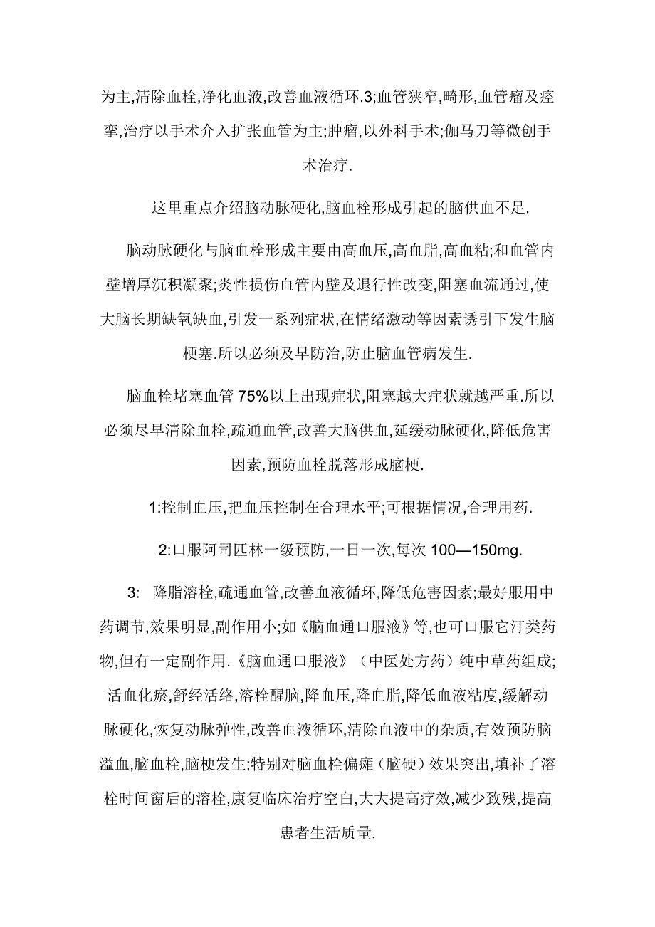 心脑血管供血不足治疗方法_第3页