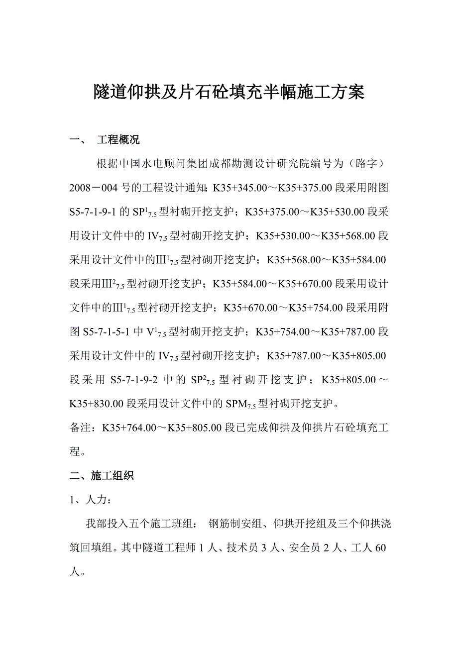 隧道仰拱半幅施工方案_第2页