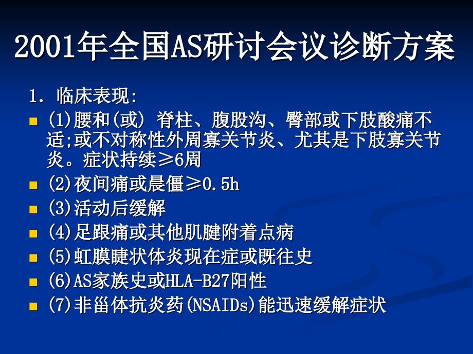 去强直性脊柱炎的诊断与康复_第3页