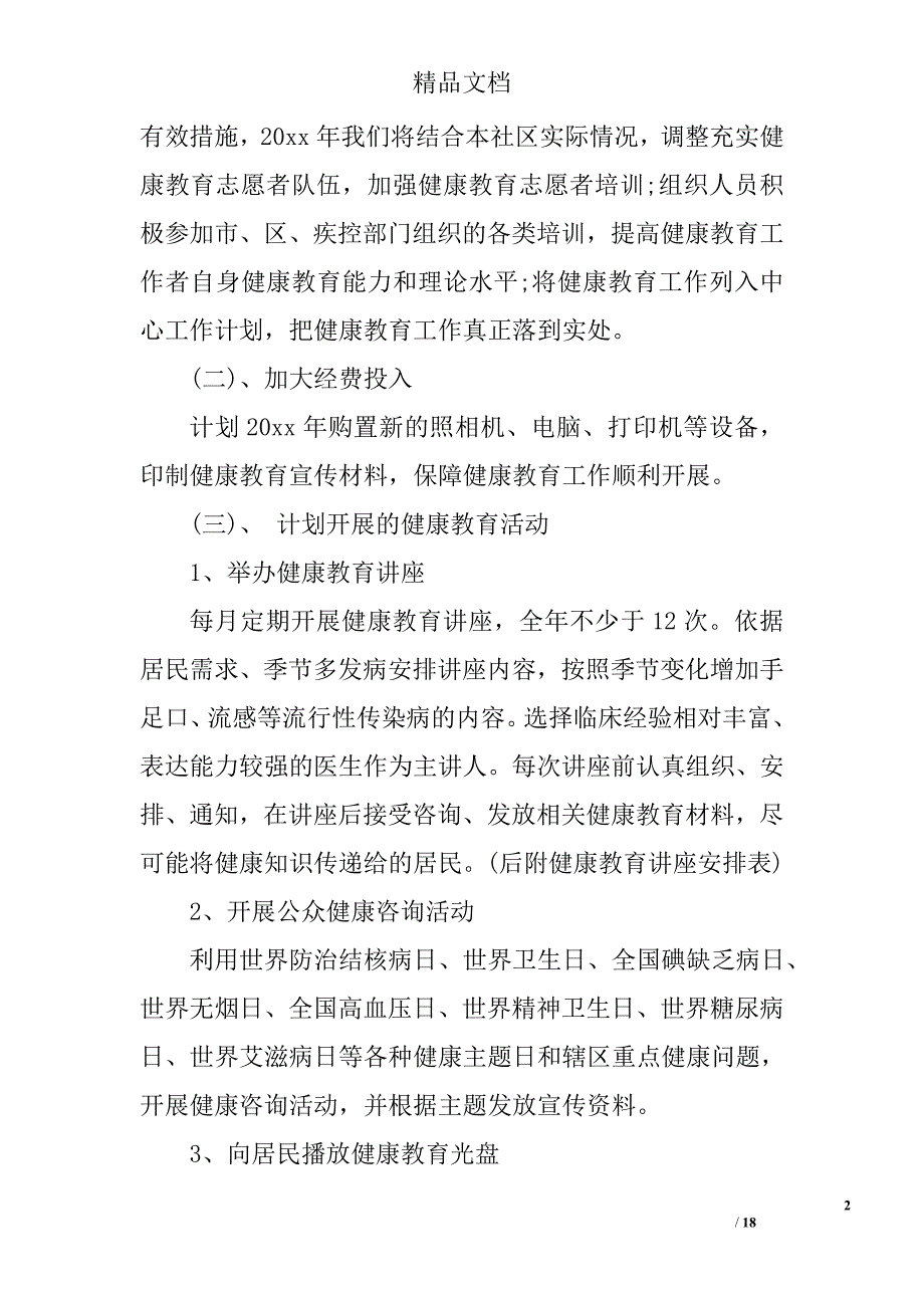 卫生院健康教育工作计划精选_第2页