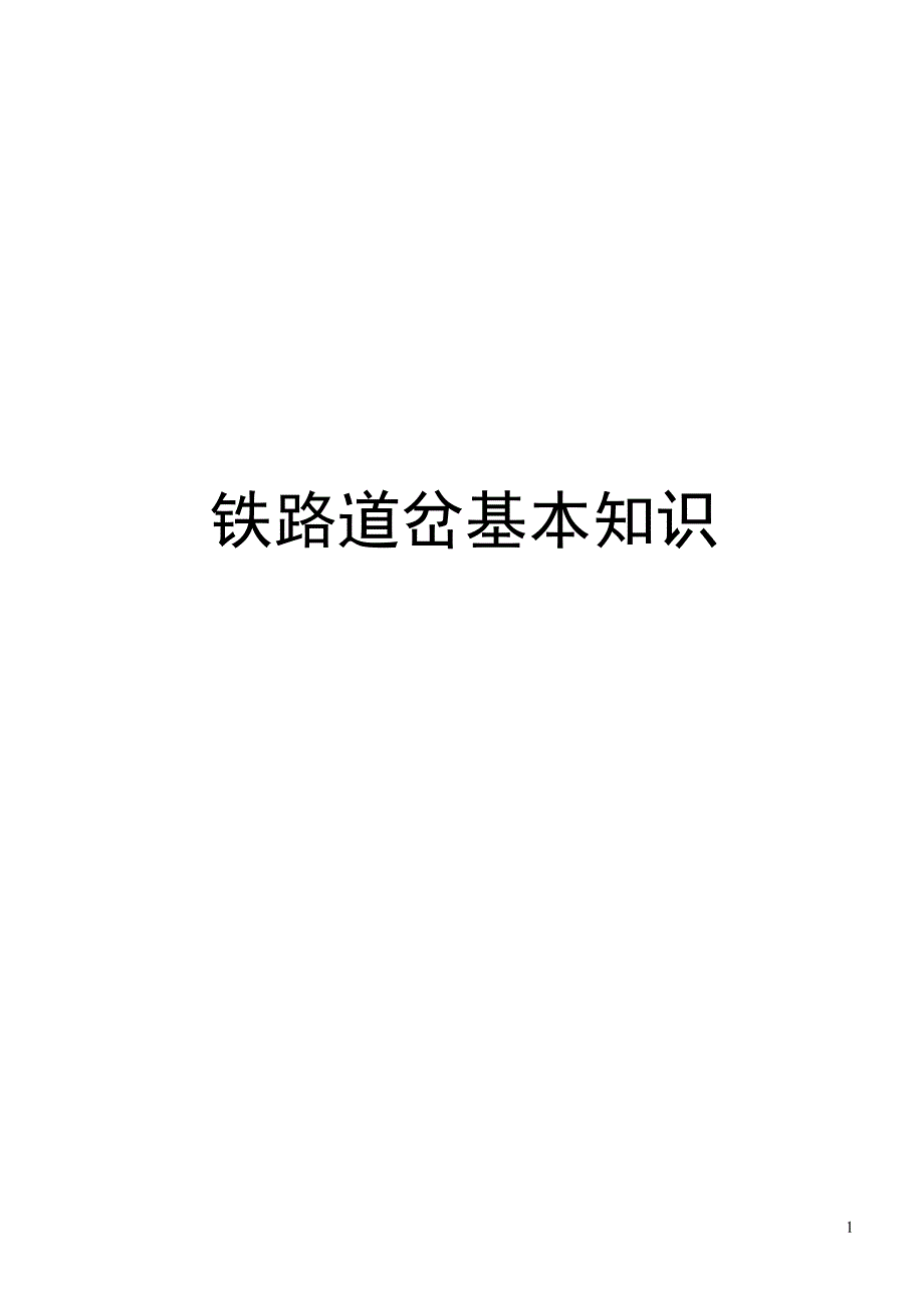 铁路道岔基本知识_第1页
