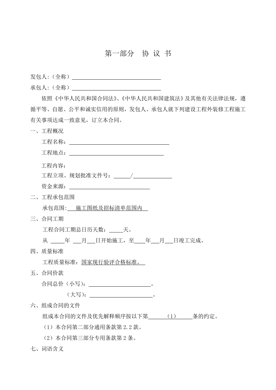 河北省建设工程外装修工程施工合同_第2页