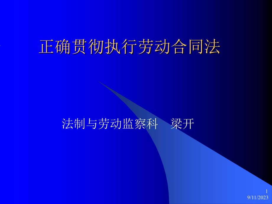 正确贯彻执行劳动合同法_第1页