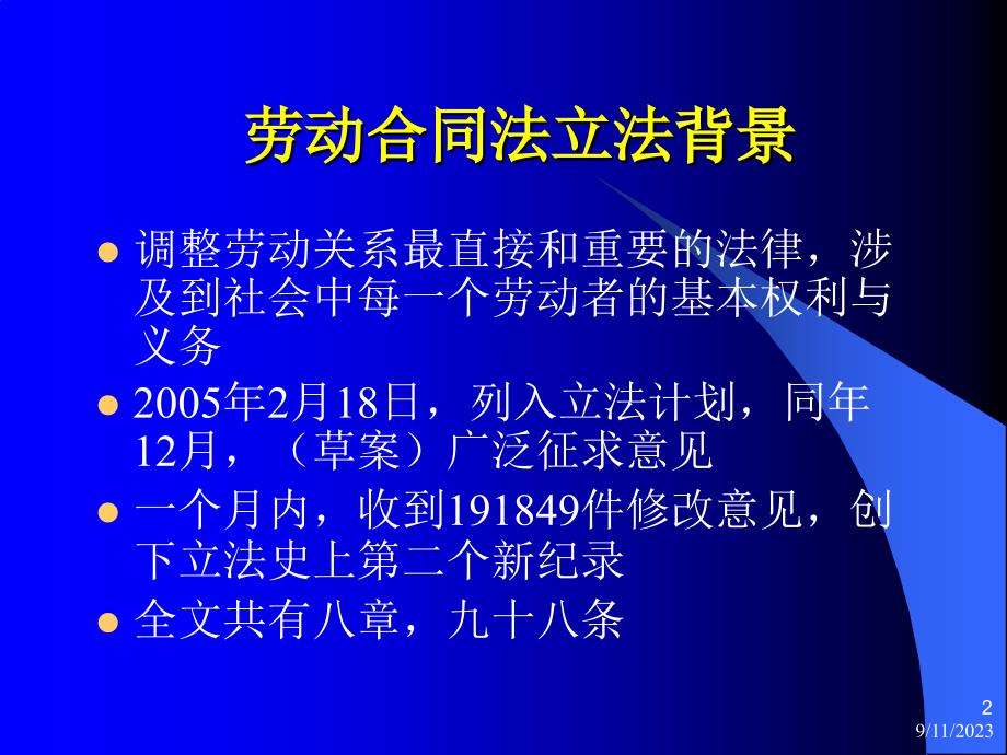 正确贯彻执行劳动合同法_第2页