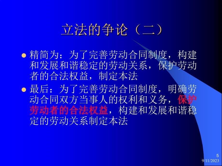 正确贯彻执行劳动合同法_第5页