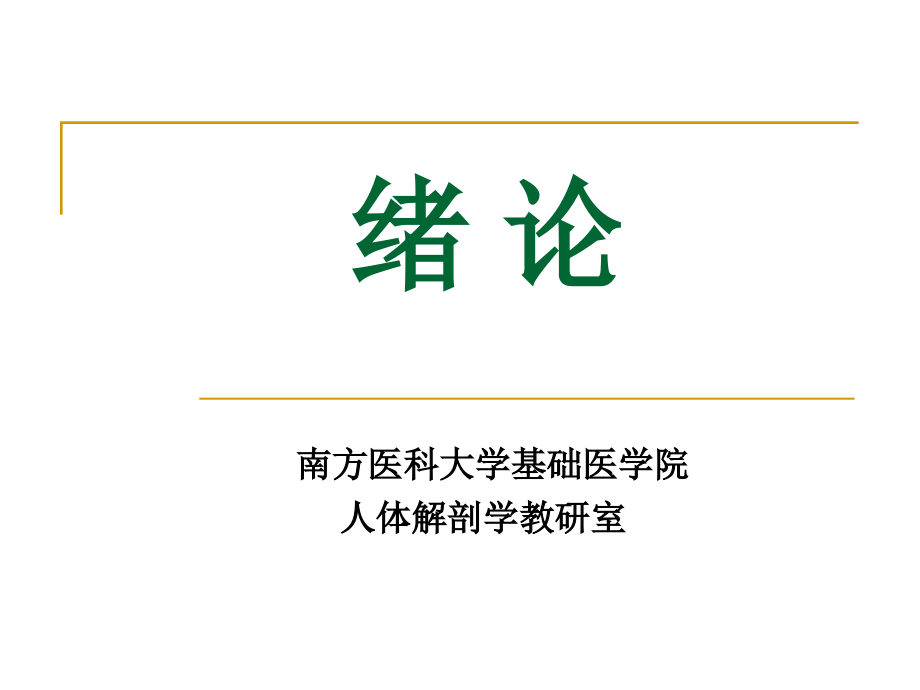 序言、骨学概论、躯干骨+附肢骨骼_第2页