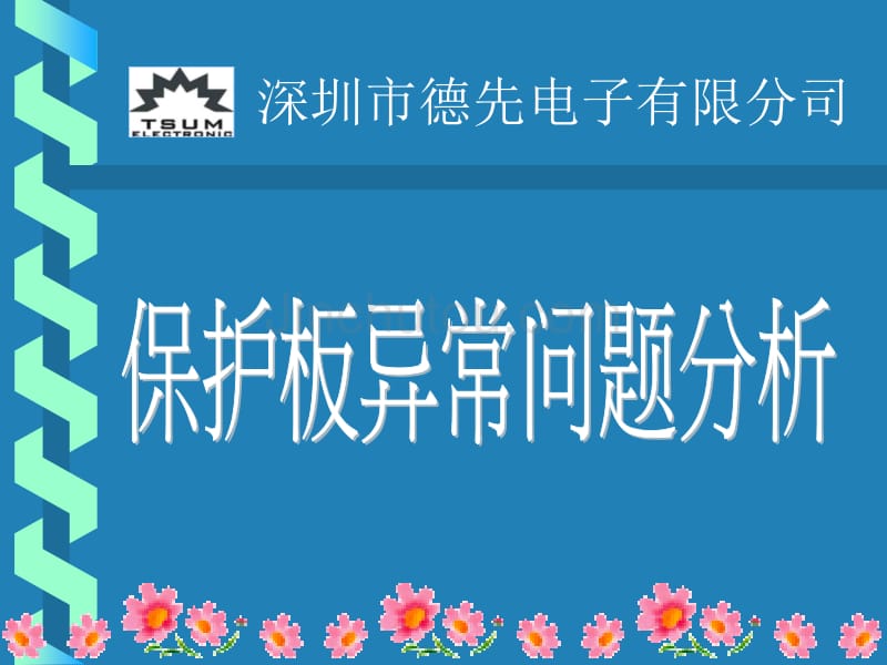 锂电池保护板异常问题分析_第1页
