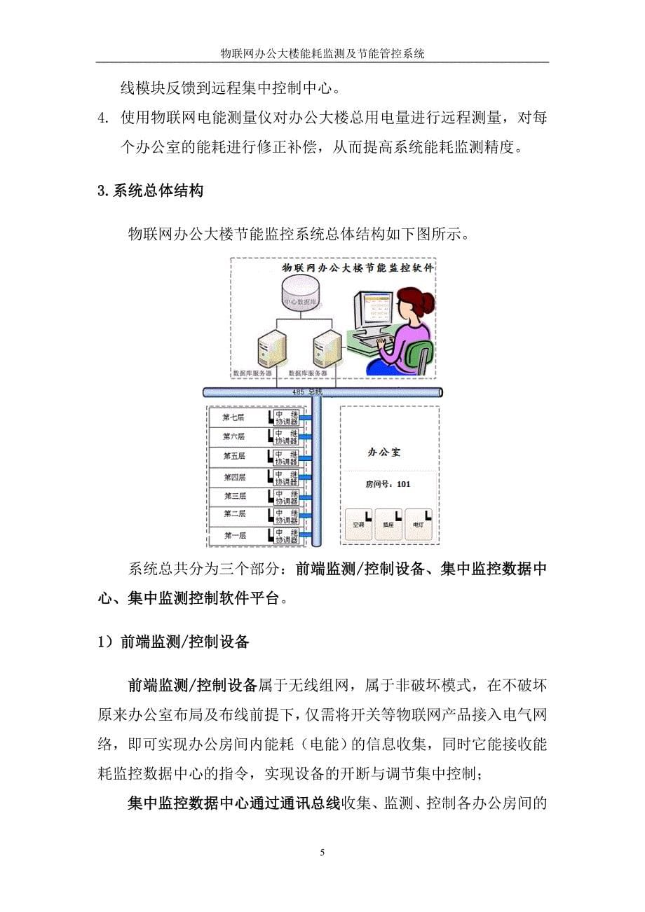 华腾物联网办公大楼能耗监测及节能管控系统_第5页