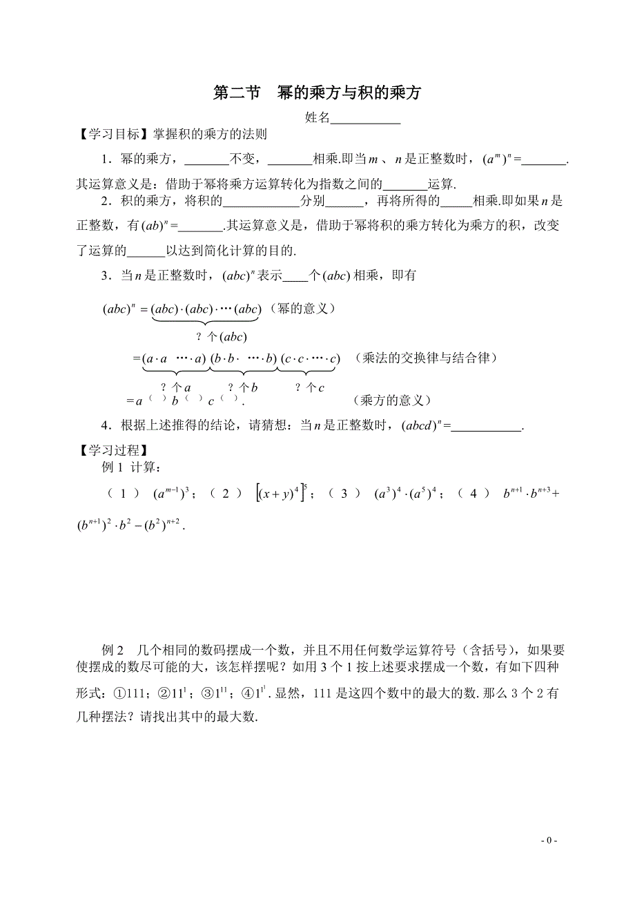 七下8.2第二节  幂的乘方与积的乘方_第1页