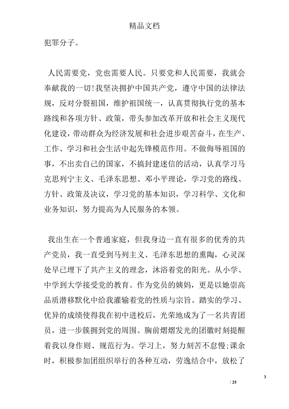 大学生入党志愿书模板【六篇】精选 _第3页