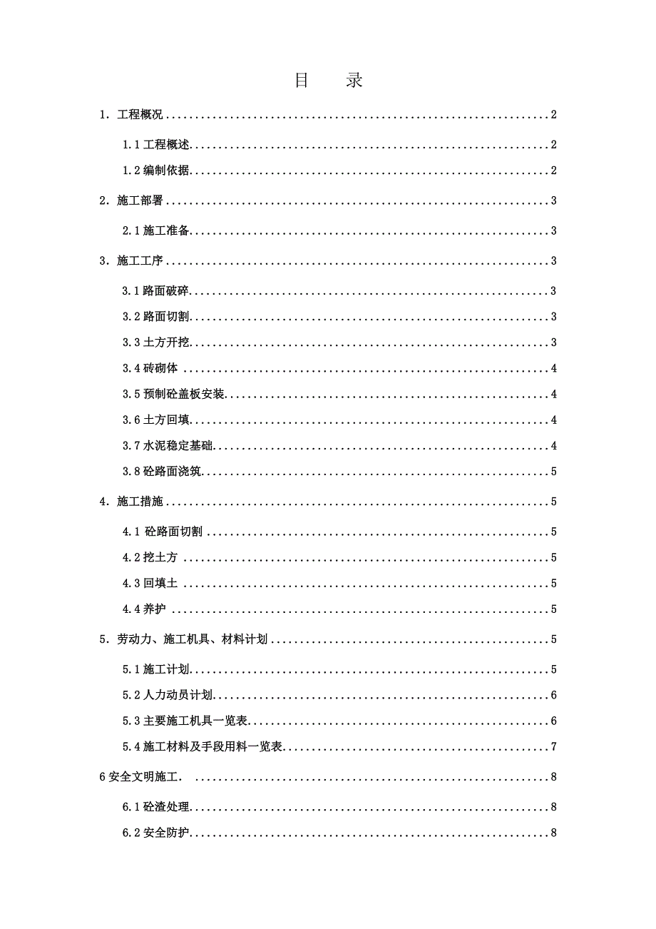 承重路面破碎施工方案_第1页