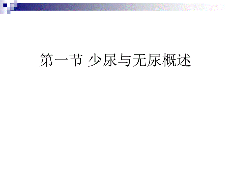 少尿与无尿的病因诊断治疗_第2页