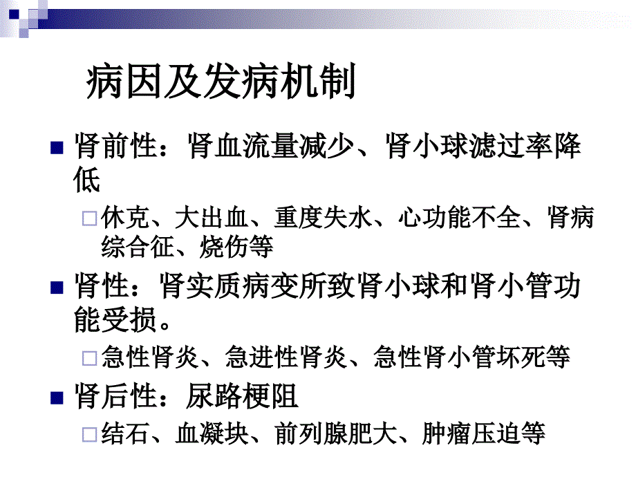 少尿与无尿的病因诊断治疗_第4页