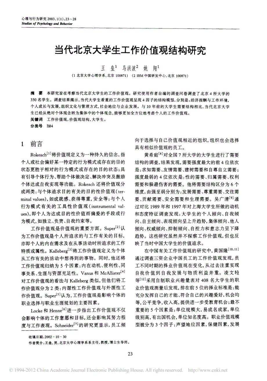 当代北京大学生工作价值观结构研究_第1页
