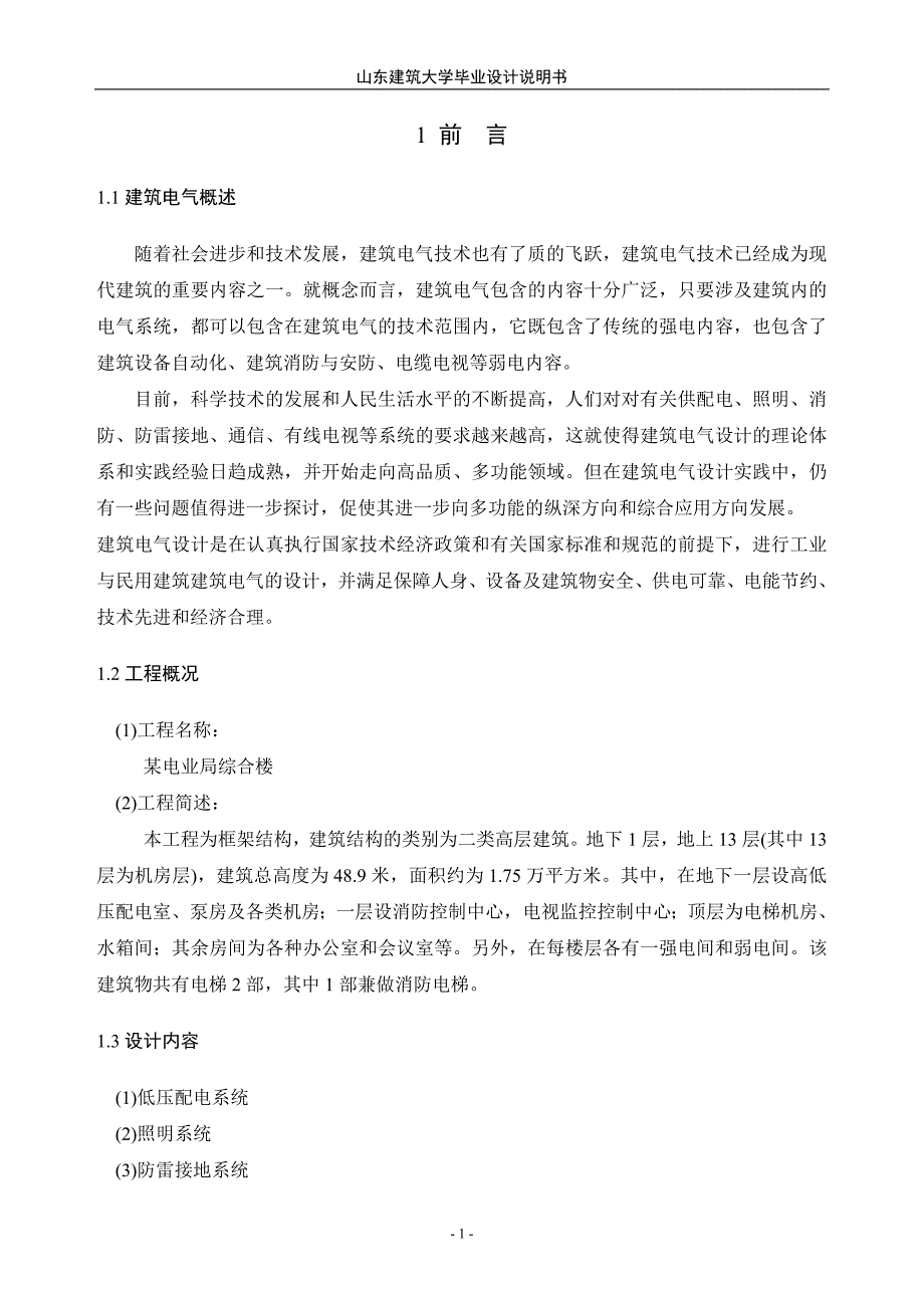 建筑电气设计说明正文_第1页