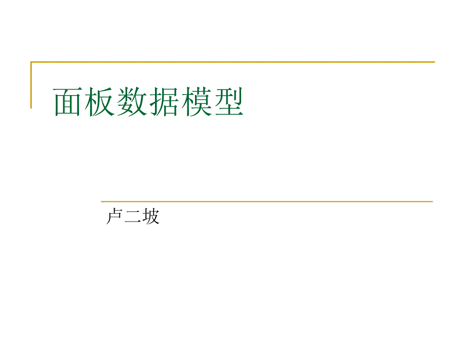面板数据模型_第1页