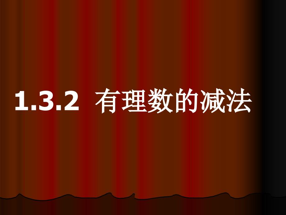 [初一数学]c1sx_p132有理数的减法课件_第2页