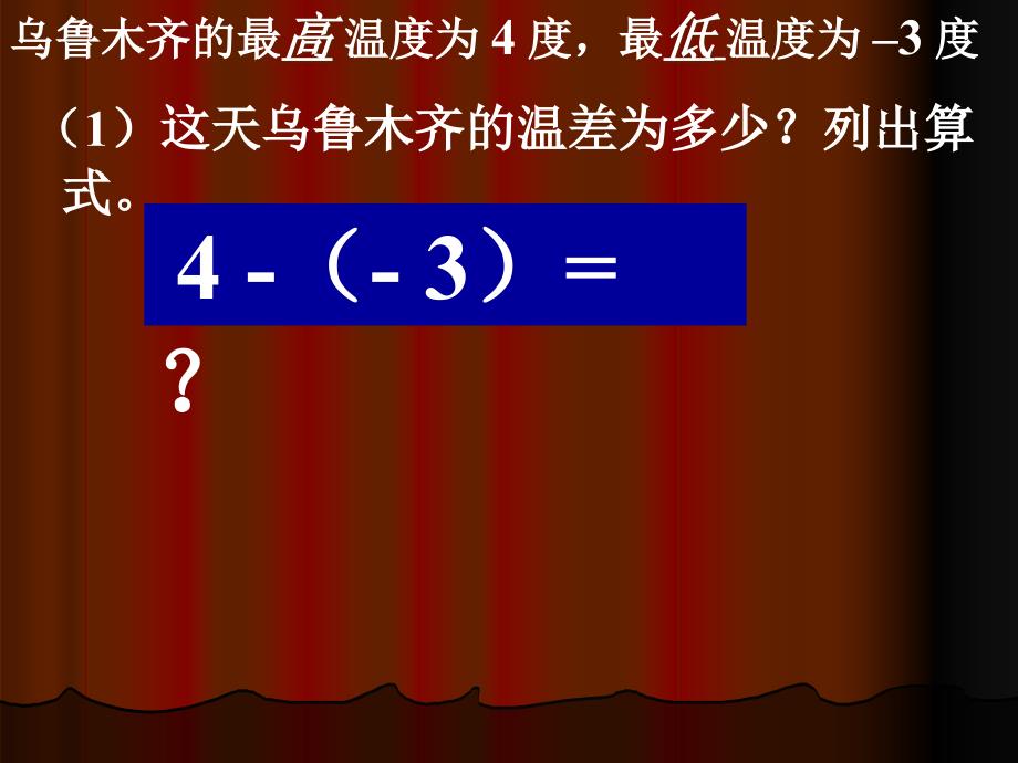 [初一数学]c1sx_p132有理数的减法课件_第3页