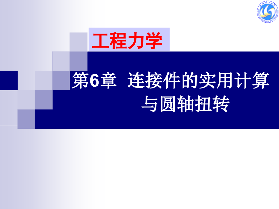 [材料科学]工程力学第6章 剪切与扭转_第1页