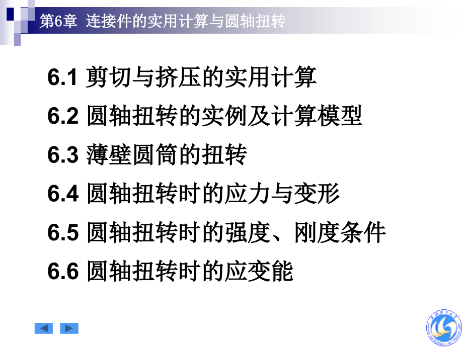 [材料科学]工程力学第6章 剪切与扭转_第2页