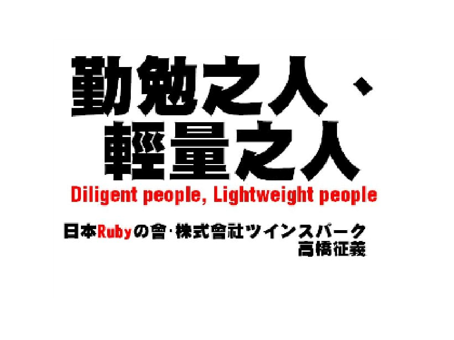 日本高桥征义_勤勉之人轻量之人_第1页