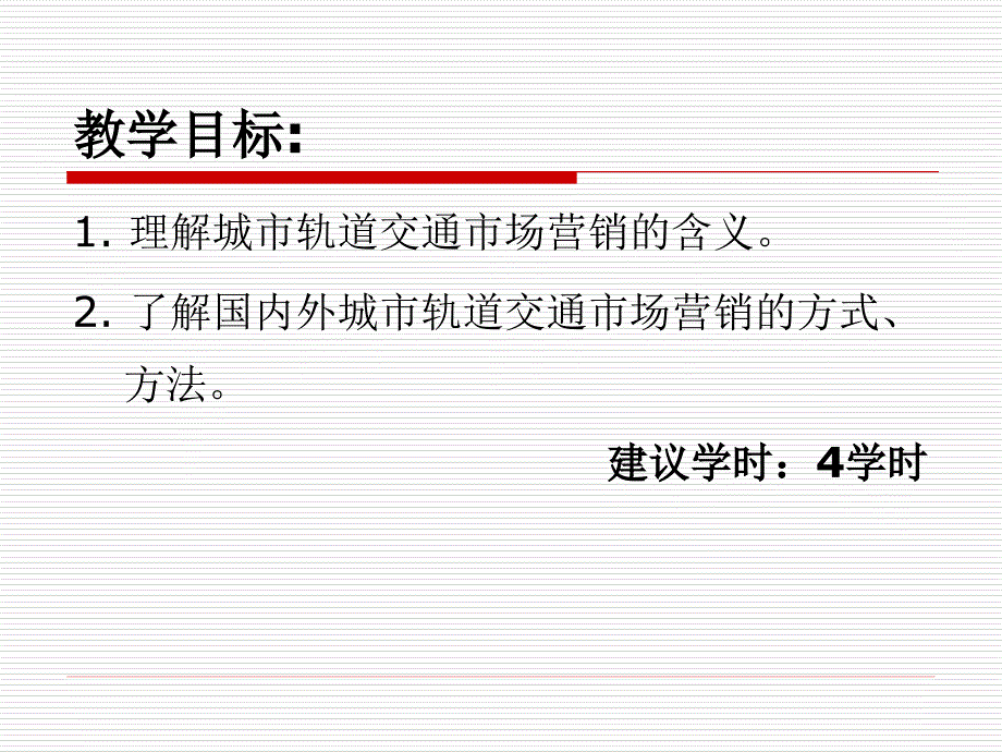 单元10 城市轨道交通市场营销_第2页