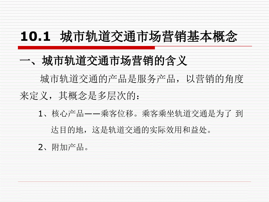 单元10 城市轨道交通市场营销_第3页