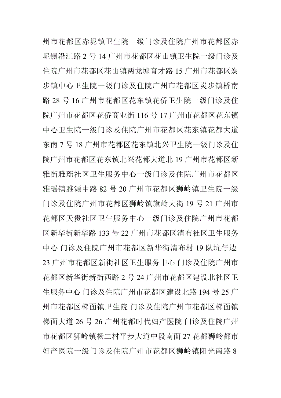 广州市花都区定点医疗机构地址_第2页