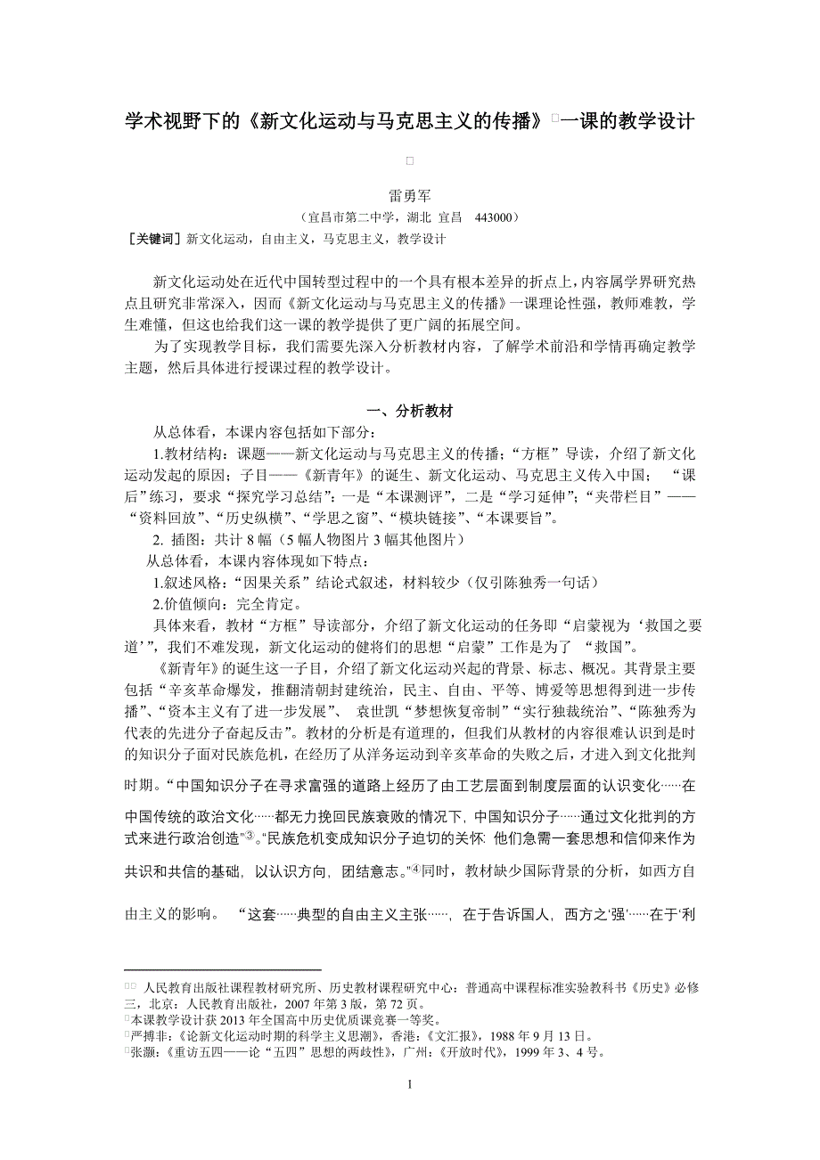 学术视野下的《新文化运动与马克思主义的传播》一课的教学_第1页