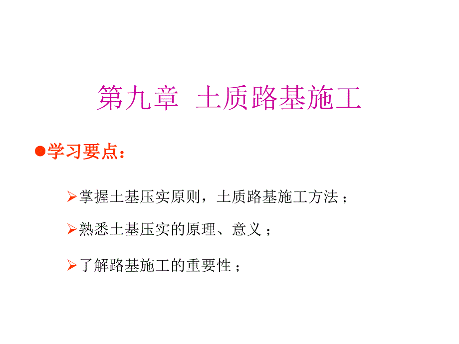 土质路基施工方案与学习_第1页