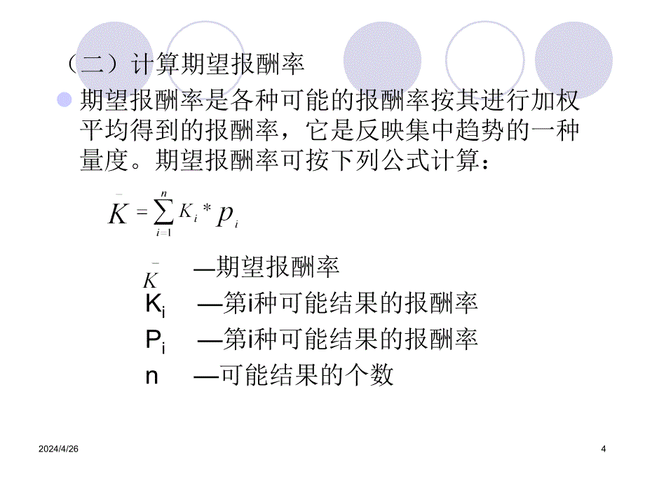 [经济学]第三章  风险与收益分析_第4页