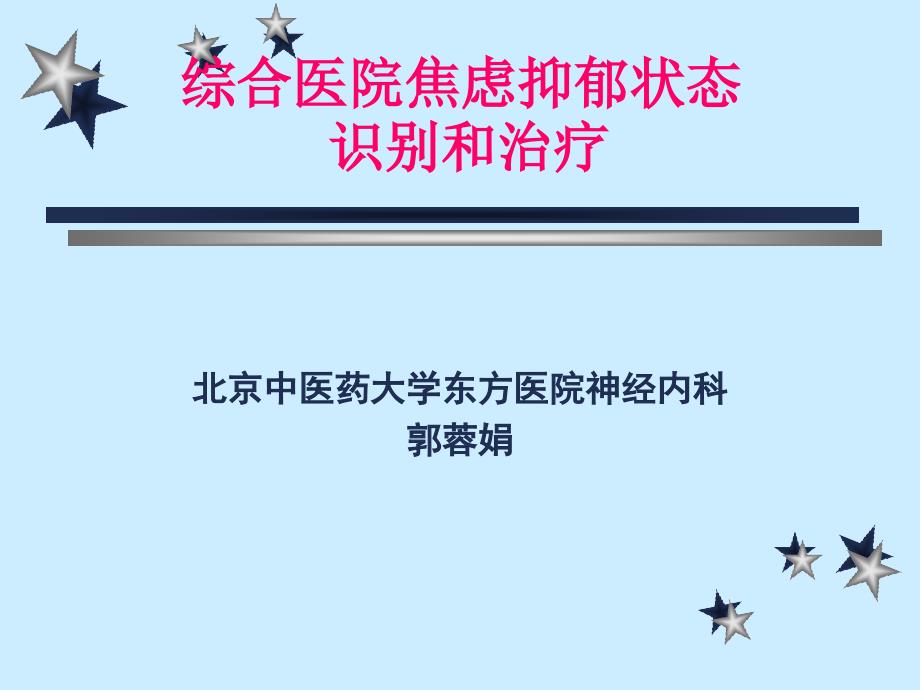 综合医院焦虑抑郁识别和治疗_第1页