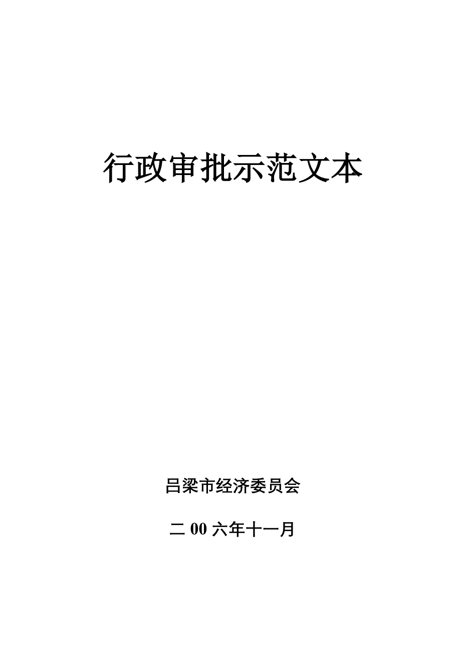 行政审批示范文本_第1页