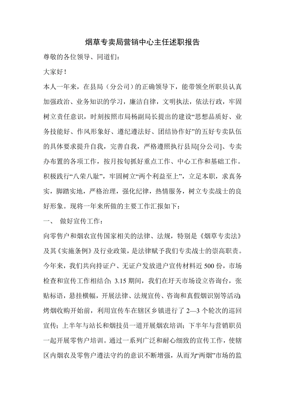 烟草专卖局营销中心主任述职报告_第1页