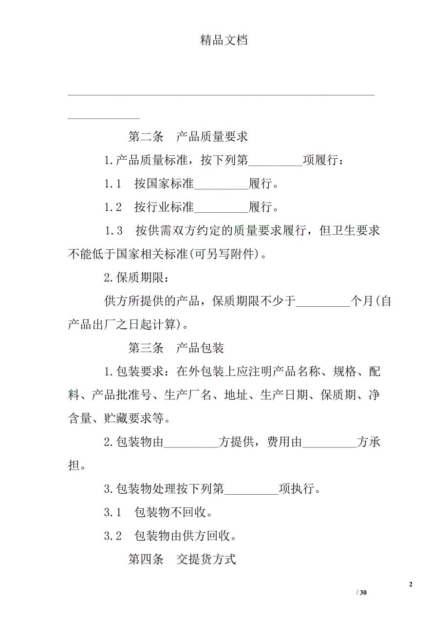 原材料采购合同精选_第2页