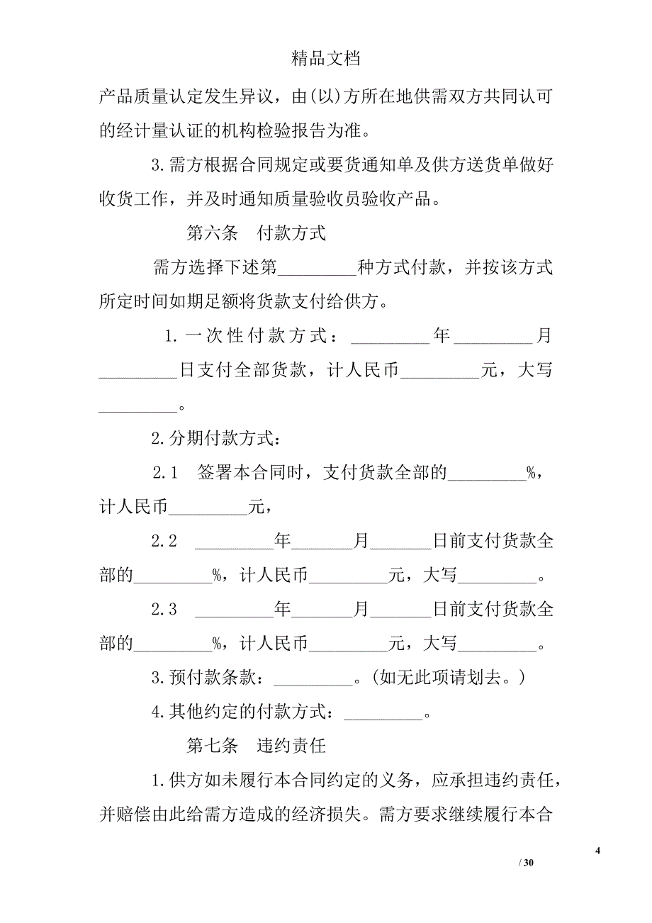 原材料采购合同精选_第4页