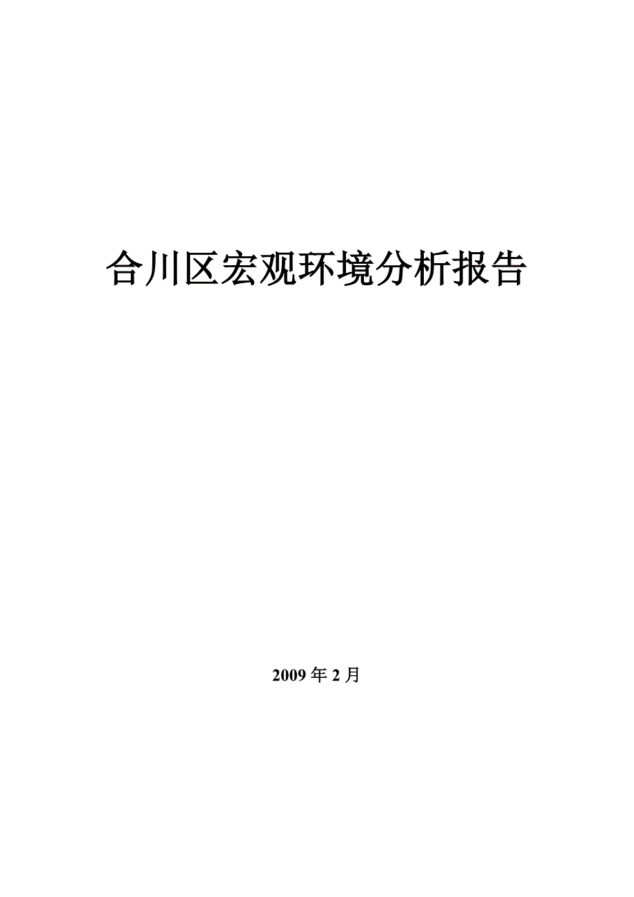 合川区宏观环境分析报告_第1页