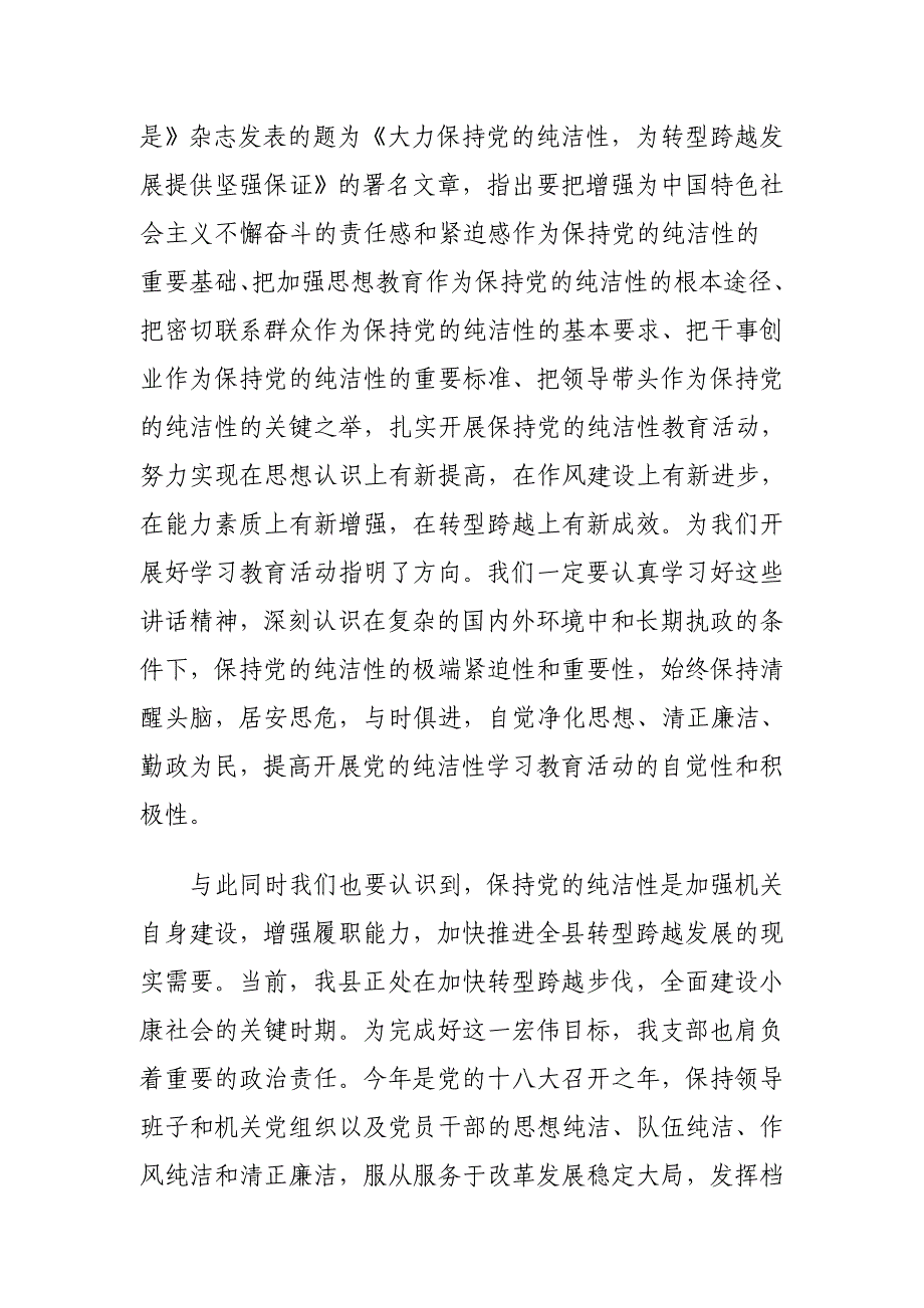 保持党的纯洁性学习教育活动动员会讲话_第2页