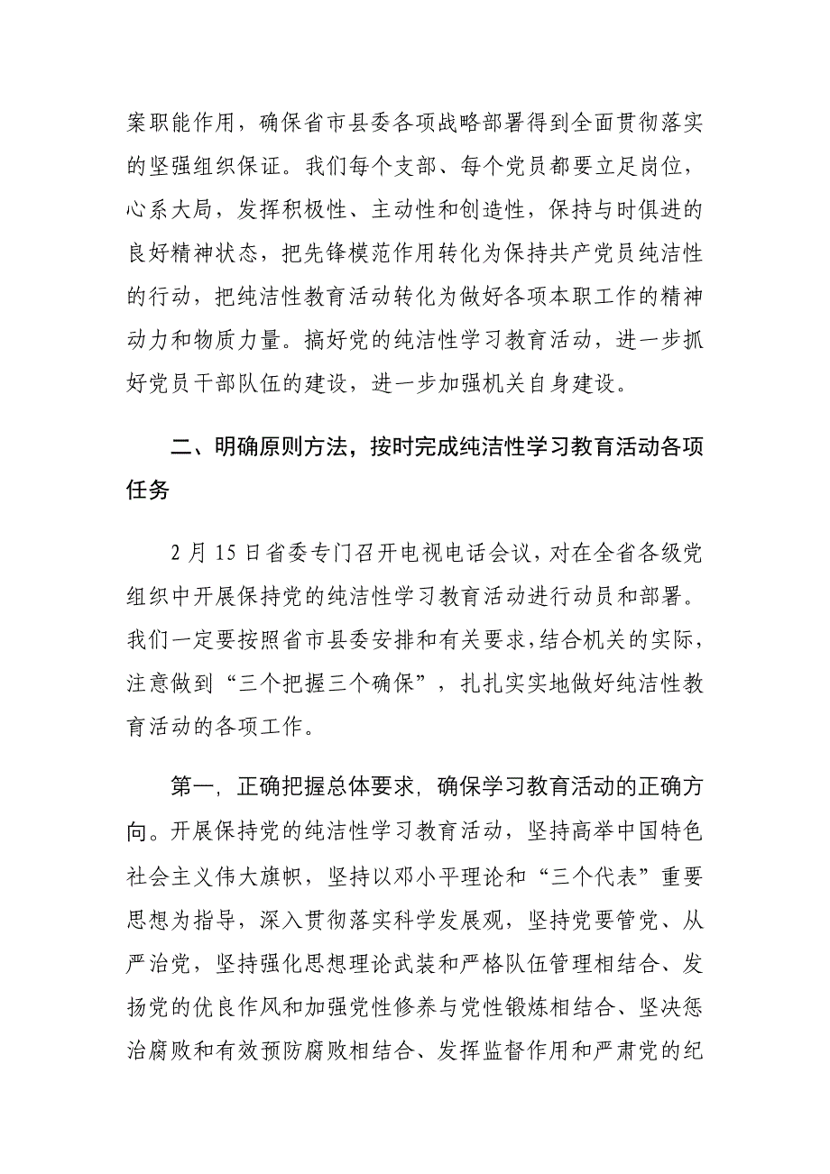 保持党的纯洁性学习教育活动动员会讲话_第3页