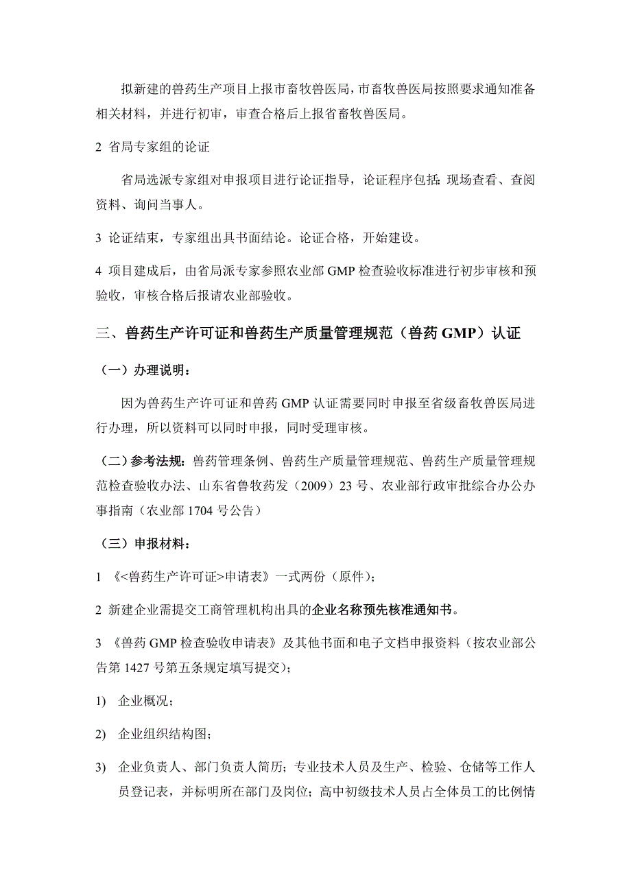 兽药公司的筹建和产品报批流程_第3页