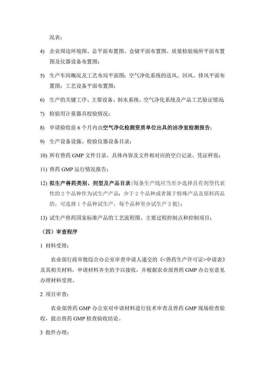 兽药公司的筹建和产品报批流程_第4页