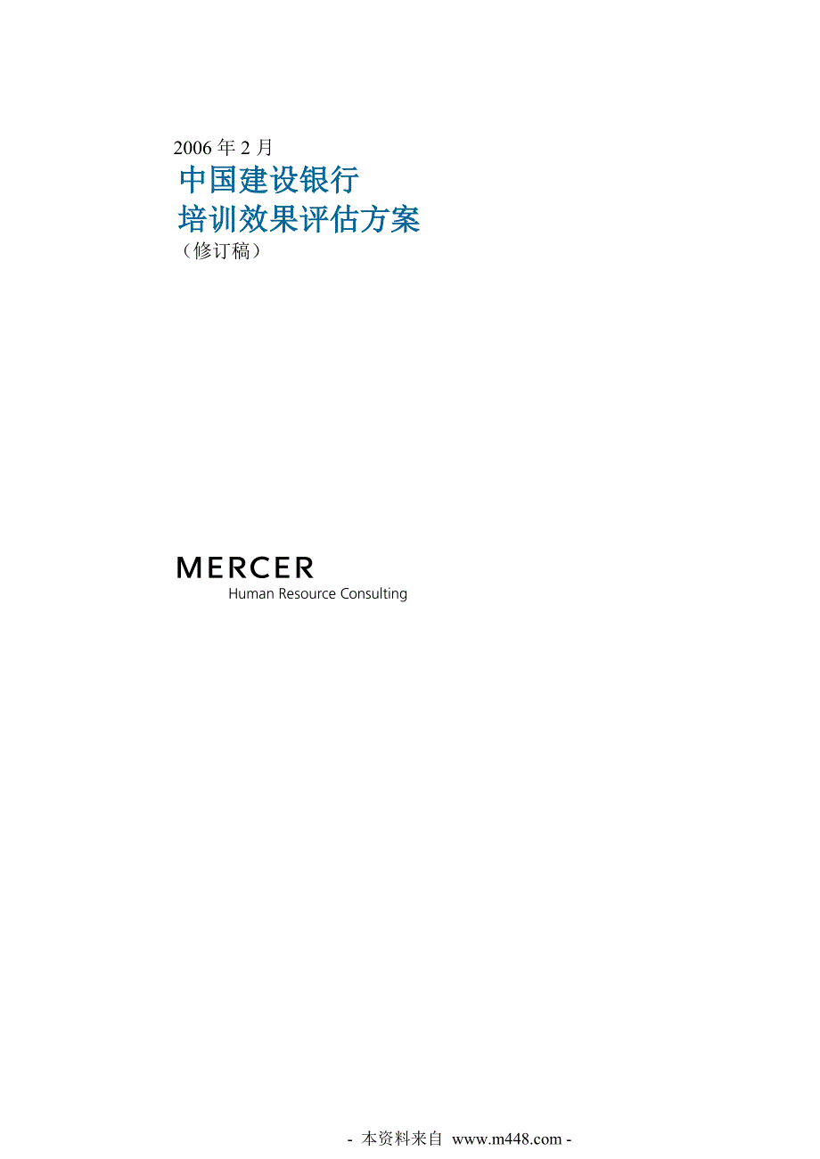 某银行培训效果评估方案-mercer_第1页