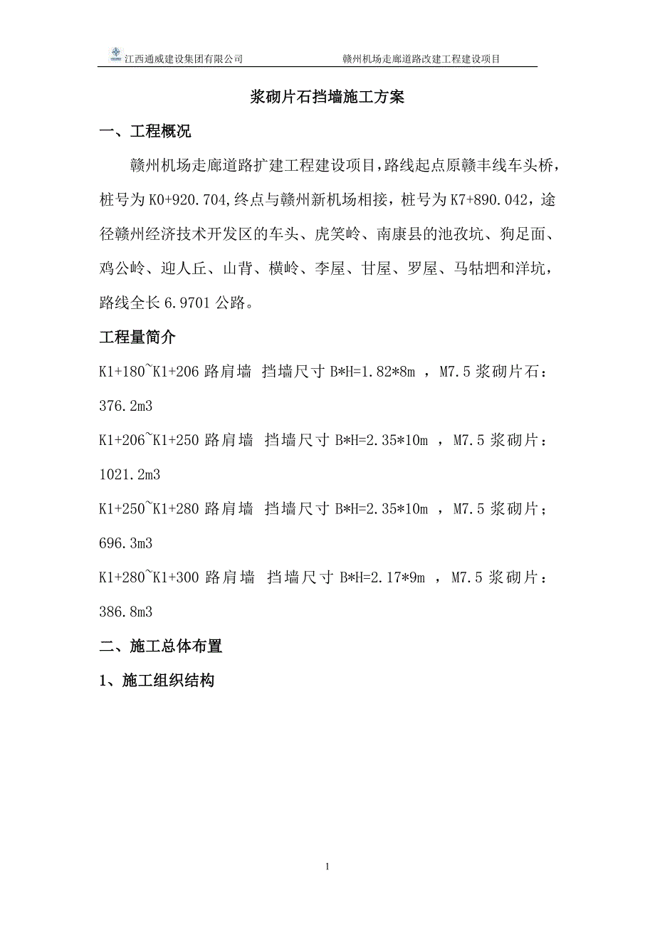 挡墙施工方案_第1页