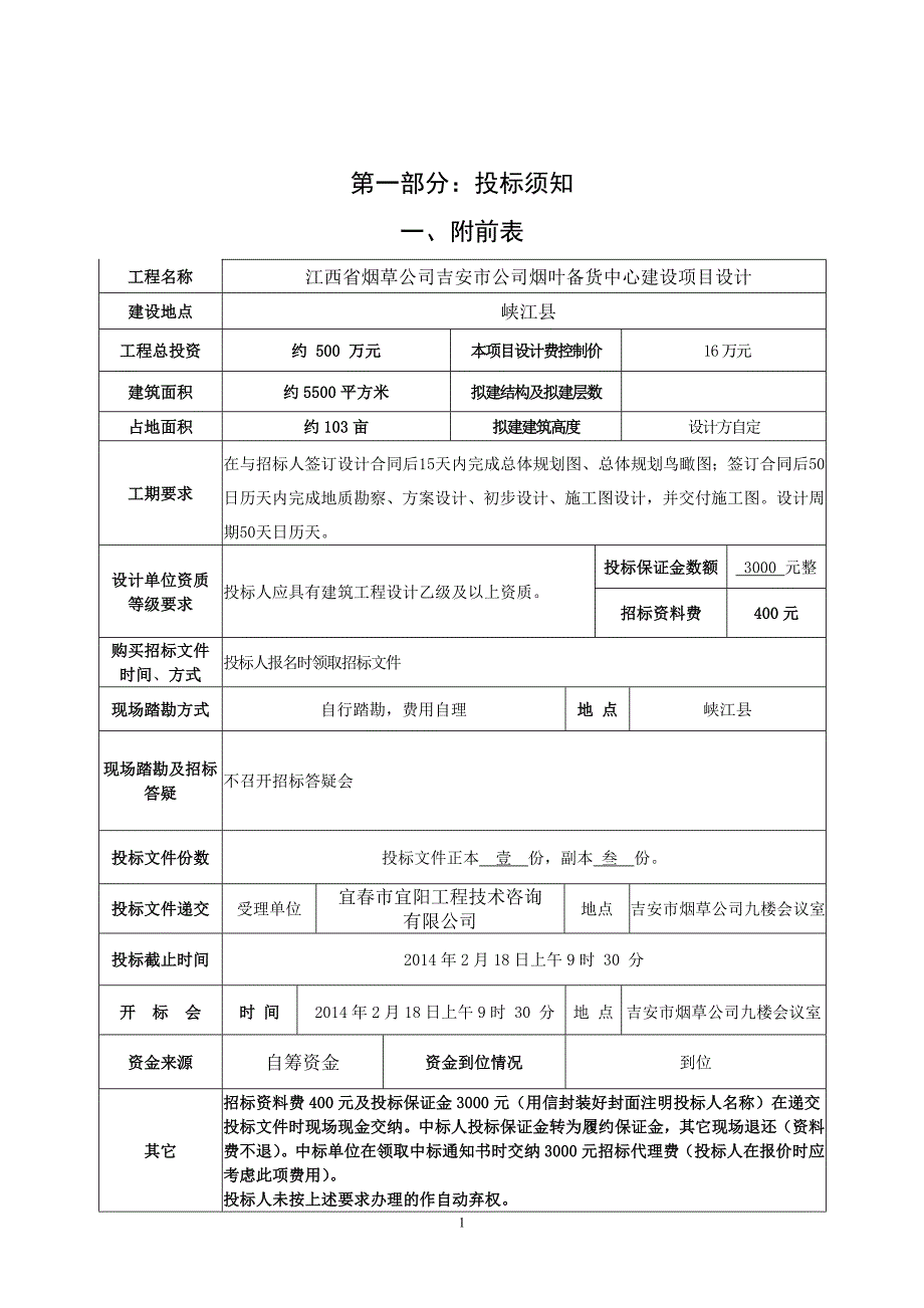 烟叶备货中心仓库设计招标文件(正式)_第2页