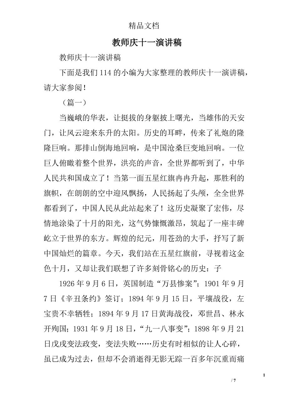 教师庆十一演讲稿精选_第1页