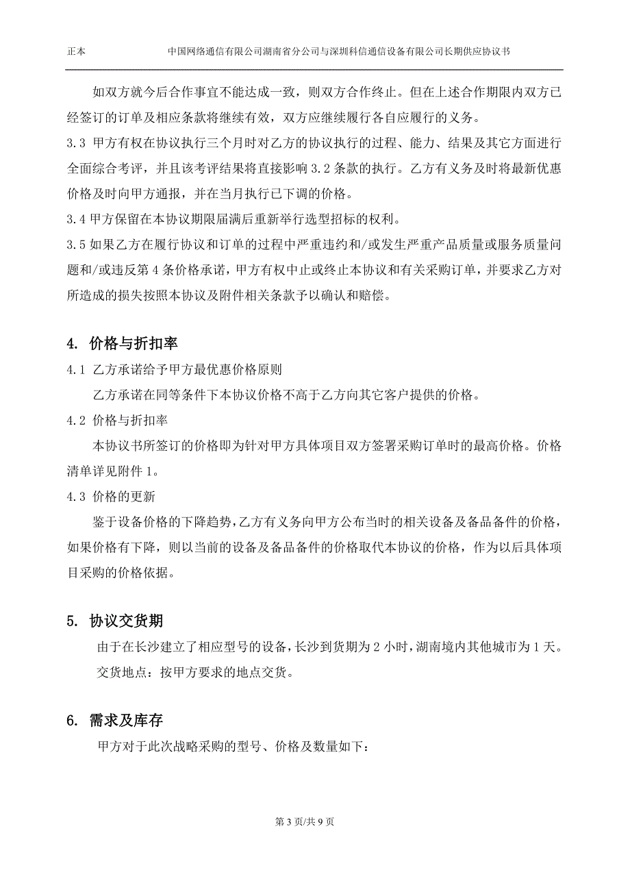 战略采购协议书_第3页