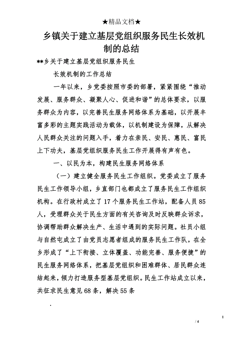 乡镇关于建立基层党组织服务民生长效机制的总结_第1页